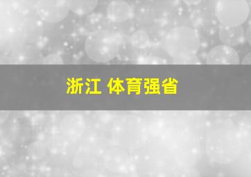 浙江 体育强省